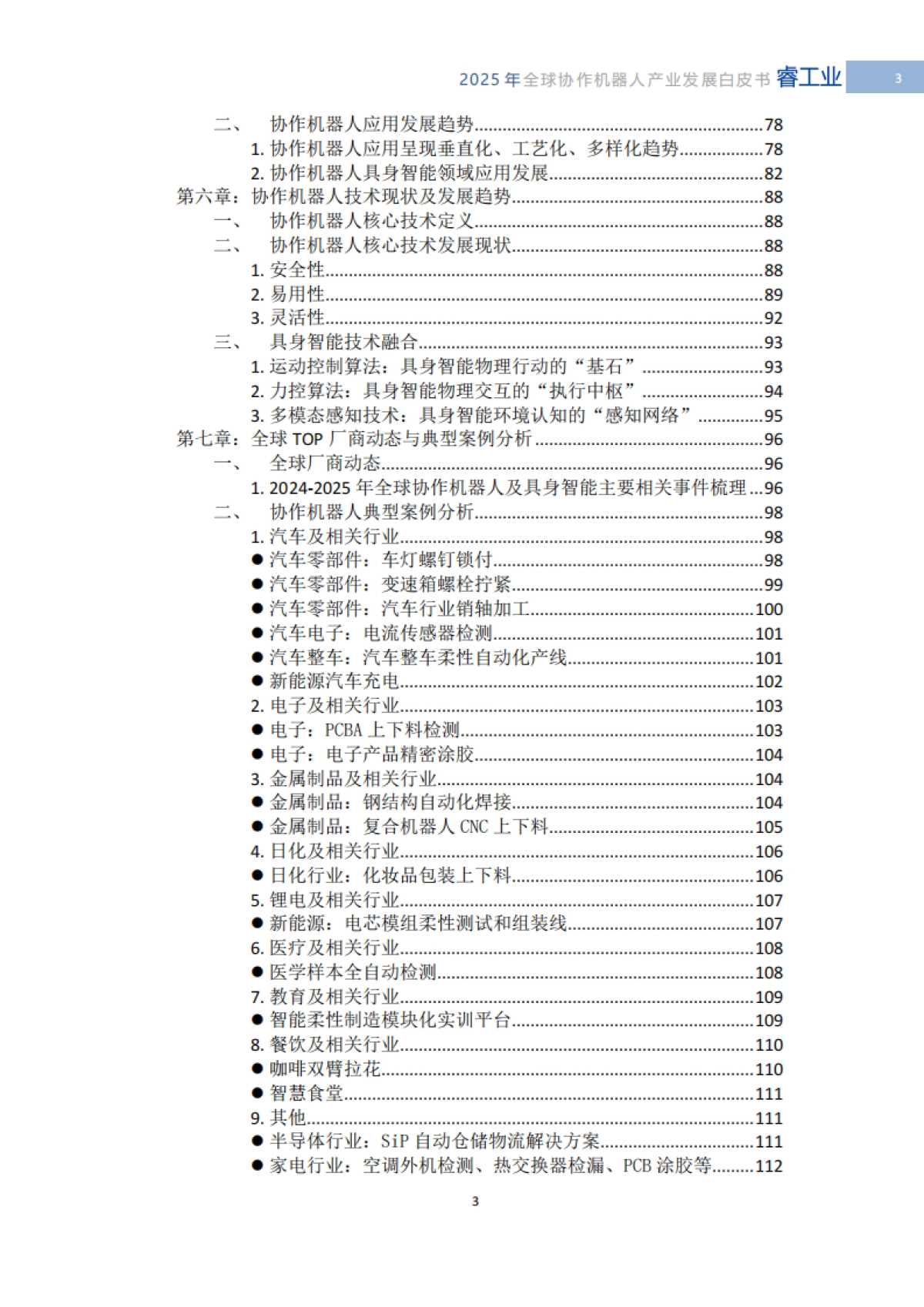 2025年全球协作机器人产业发展白皮书-具身智能时代的技术突破与产业重构-MIR睿工业.pdf_第5页