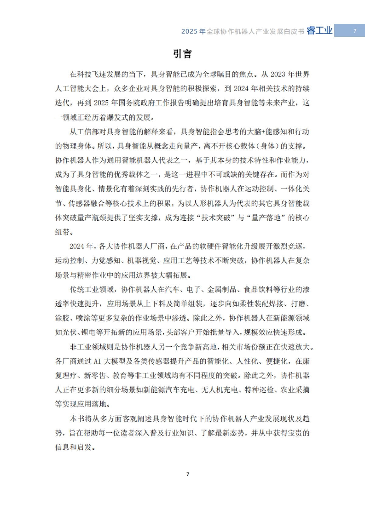 2025年全球协作机器人产业发展白皮书-具身智能时代的技术突破与产业重构-MIR睿工业.pdf_第9页