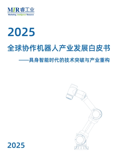 2025年全球协作机器人产业发展白皮书-具身智能时代的技术突破与产业重构-MIR睿工业.pdf