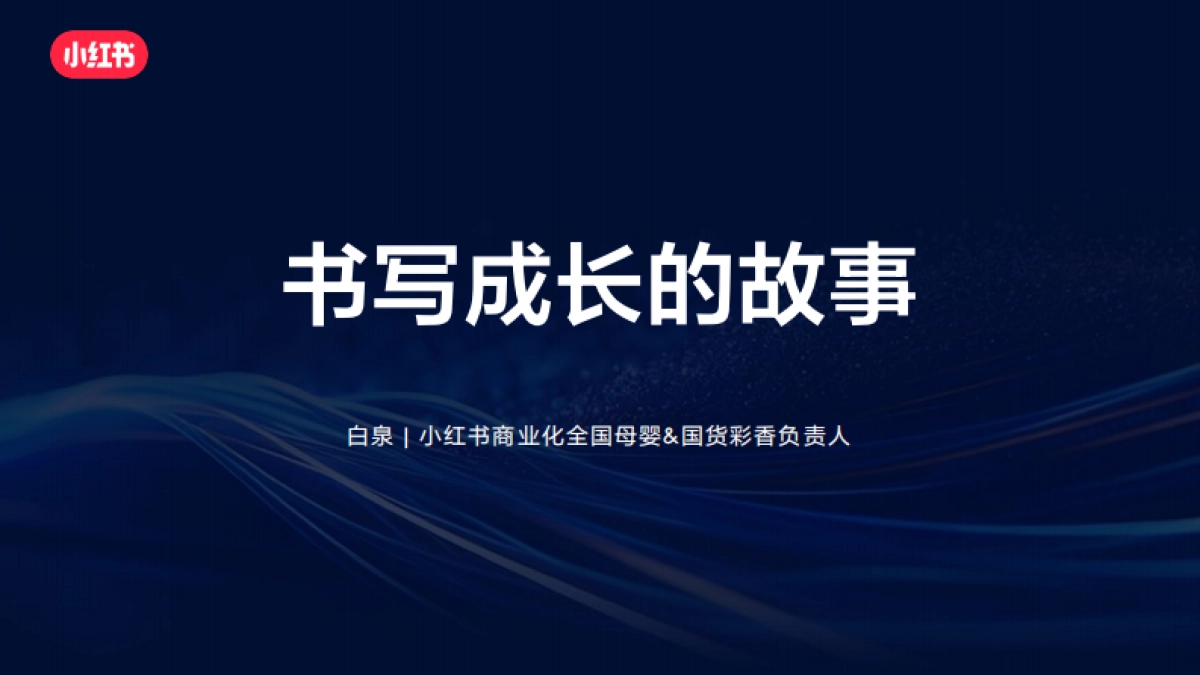 【小红书】书写成长的故事.pdf_第1页