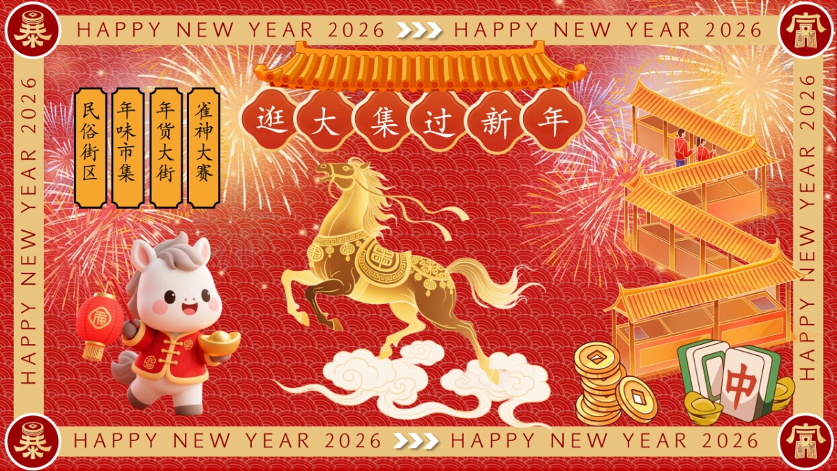 2026商场地产民俗街区年货大街麻将雀神大赛「马转乾坤主题」活动策划方案.pptx_第1页