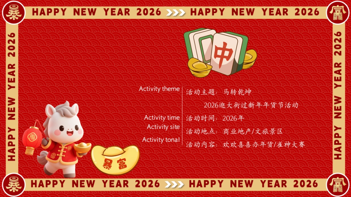 2026商场地产民俗街区年货大街麻将雀神大赛「马转乾坤主题」活动策划方案.pptx_第7页