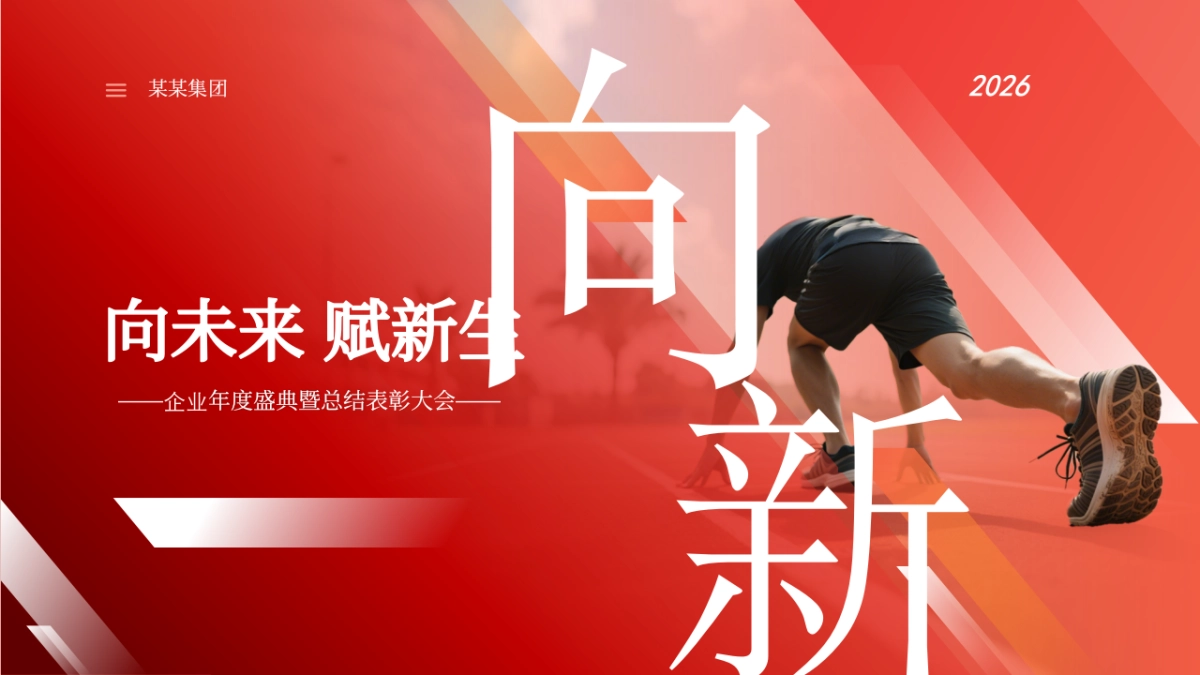 2026向新企业年度盛典总结表彰大会年会活动方案.pptx_第1页