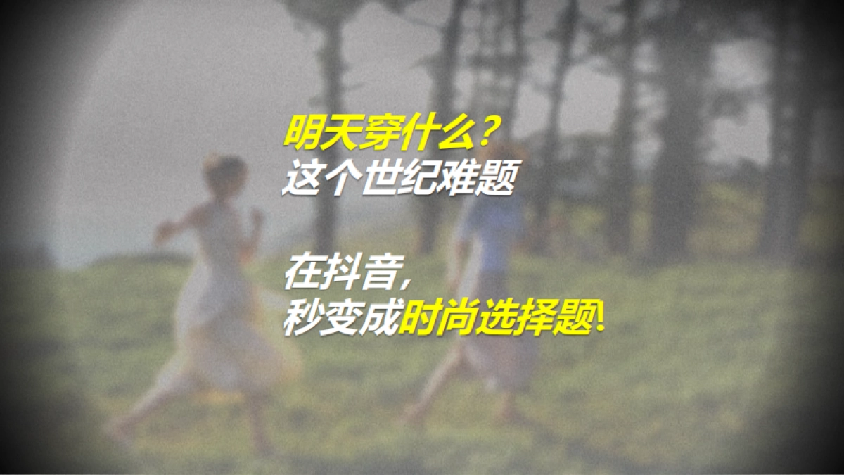 抖音2025服饰长线IP【好会穿look清单】招商手册.pdf_第4页