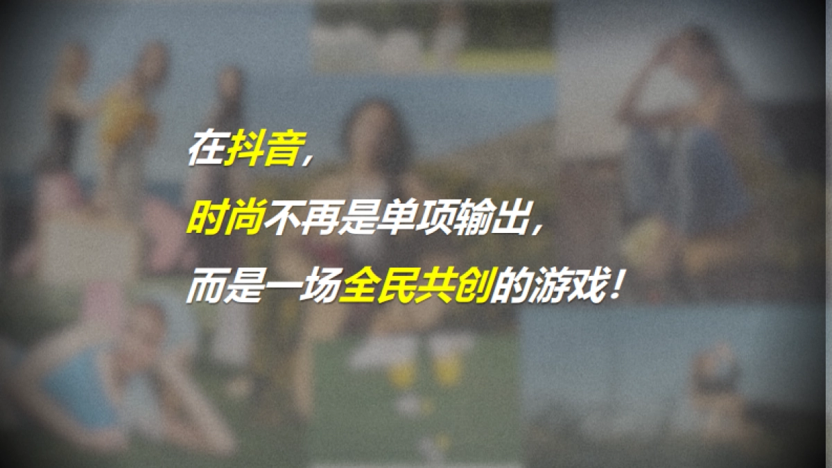 抖音2025服饰长线IP【好会穿look清单】招商手册.pdf_第9页