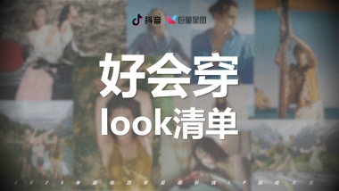抖音2025服饰长线IP【好会穿look清单】招商手册.pdf