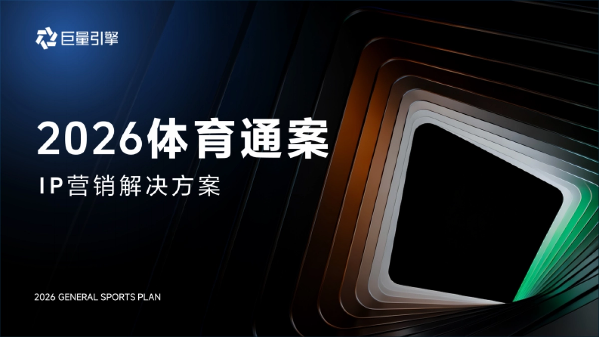 巨量引擎2026体育通案IP营销解决方案.pdf_第1页