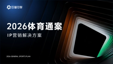 巨量引擎2026体育通案IP营销解决方案.pdf