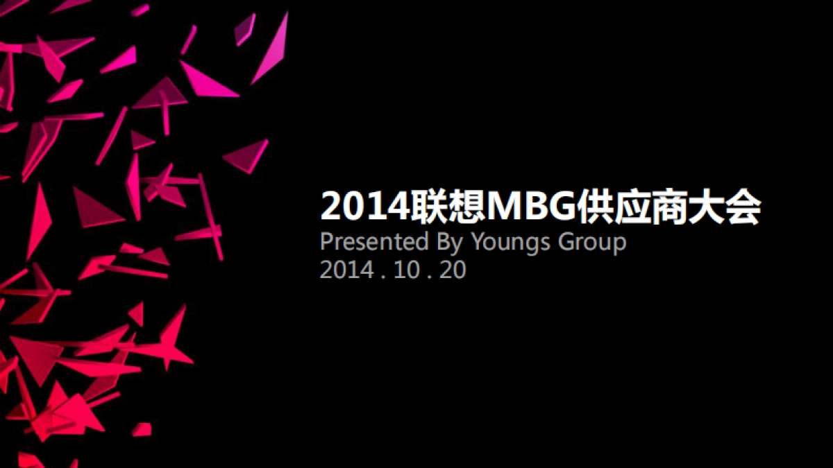 联想MBG供应商大会策划方案_第1页