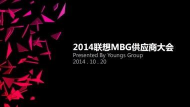 联想MBG供应商大会策划方案