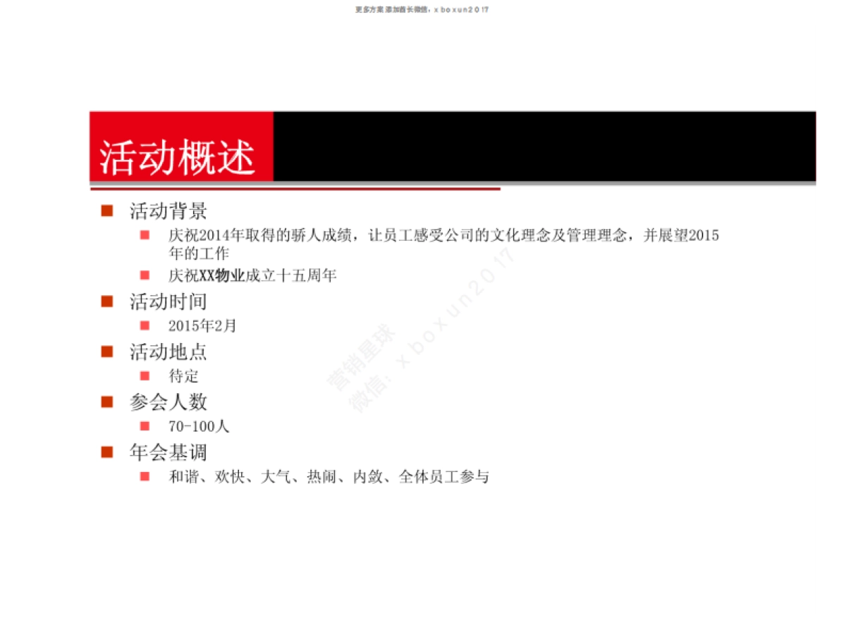 某物业公司年会策划案_第2页
