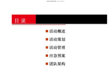 某物业公司年会策划案