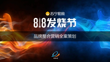 宁易购818发烧节全案策划-86P