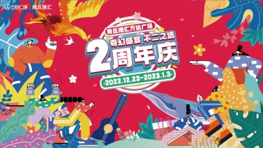 商丘港汇万达广场购物中心2周年庆活动方案