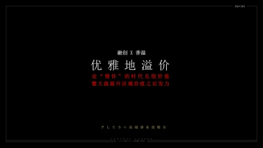 融创香溢花城执行策略提报