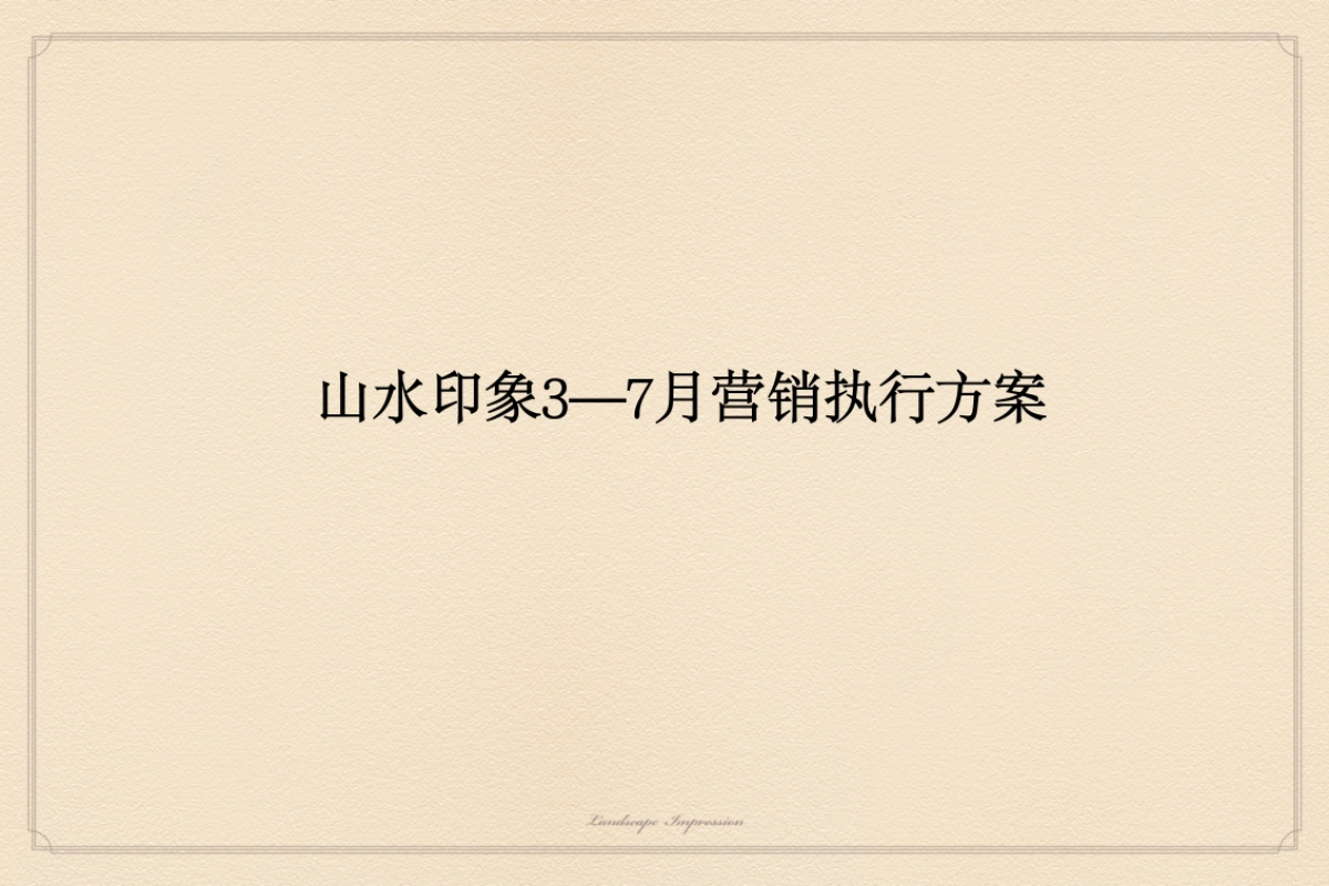 山水印象—月营销执行方案_第1页