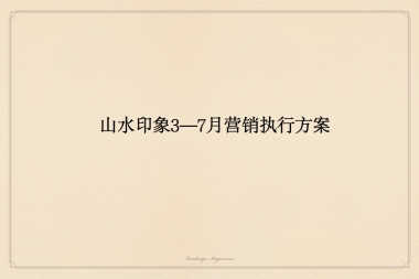 山水印象—月营销执行方案
