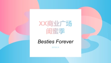 商超品牌商业广场闺蜜季创意执行案