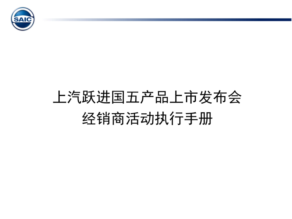 上汽跃进国五产品上市发布活动执行手册_第1页