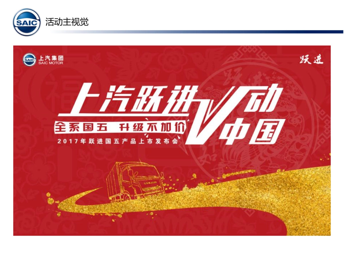 上汽跃进国五产品上市发布活动执行手册_第7页