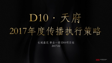 深圳长城盛花-天府传播执行策略