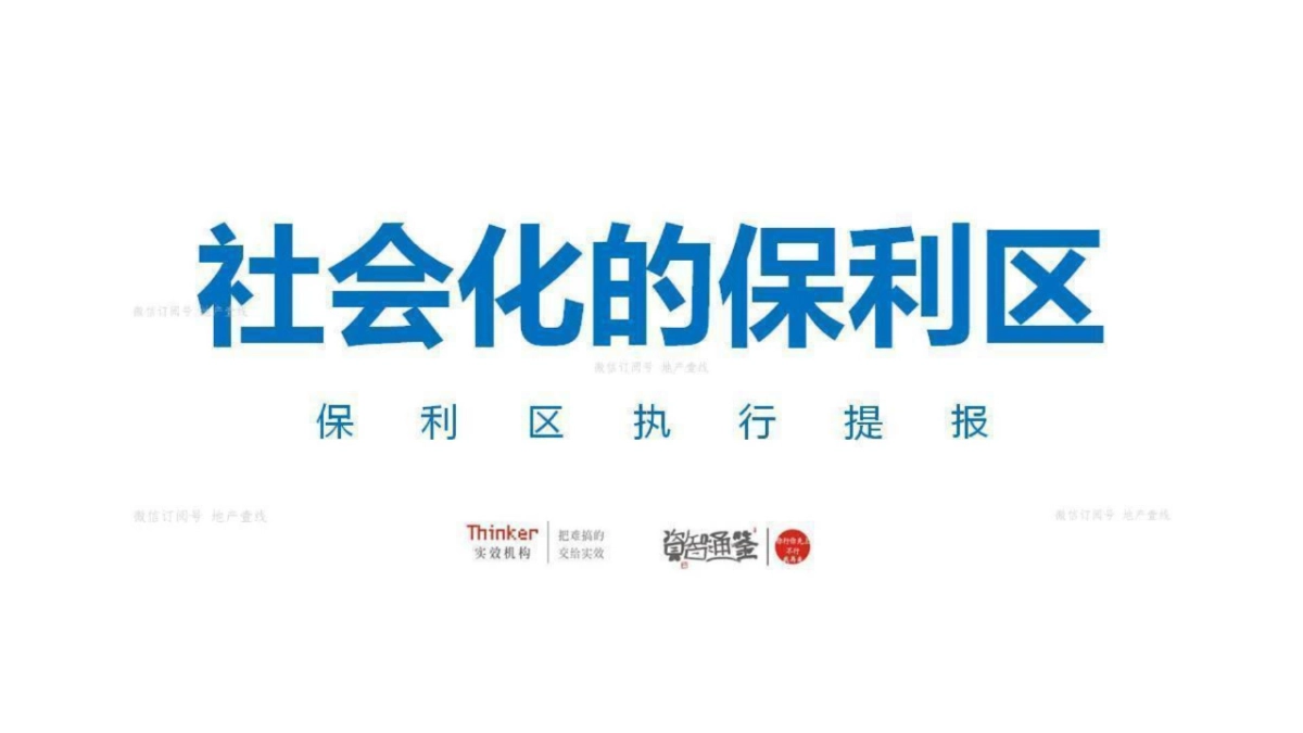 实效机构-社会化的保利区-保利区执行提报_第1页