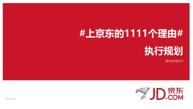 双11执行方案_1017