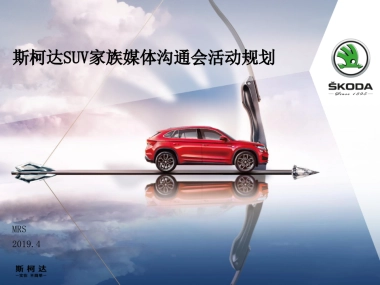 斯柯达SUV家族执行手册v