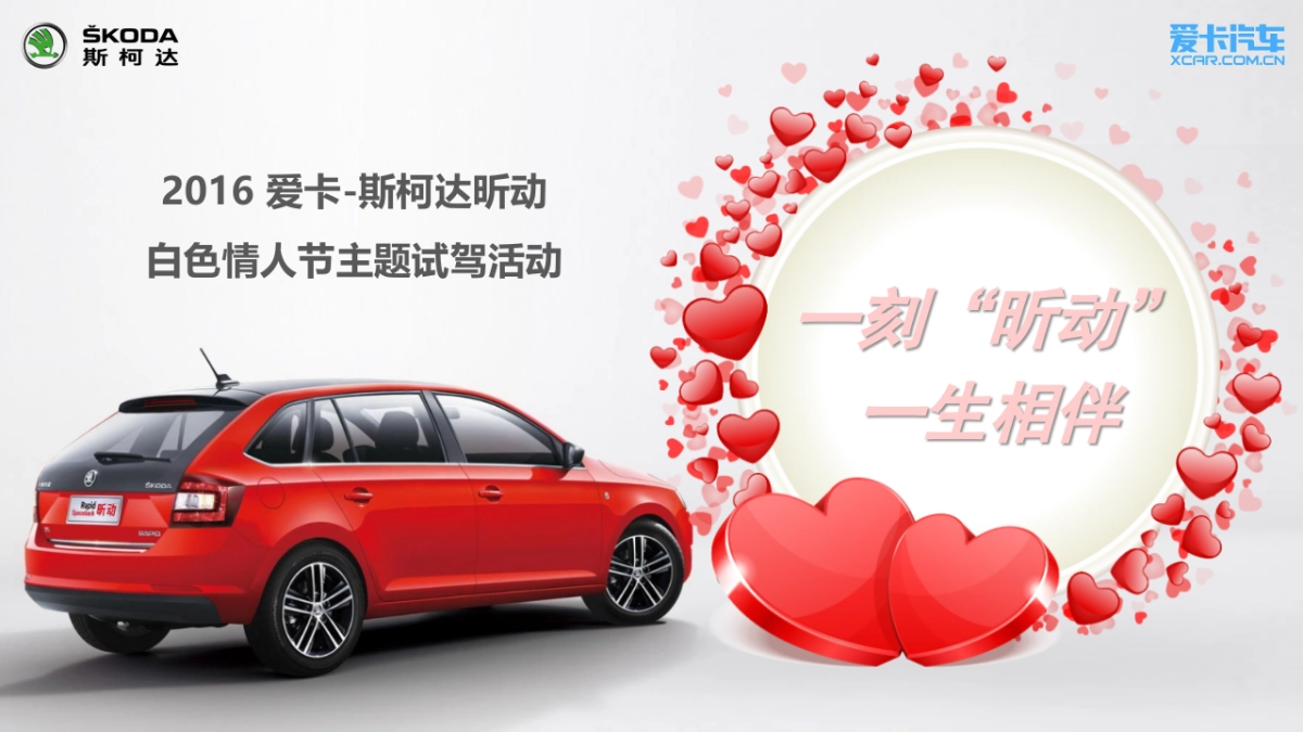 斯柯达昕动之旅白色情人节主题试驾执行方案_第1页