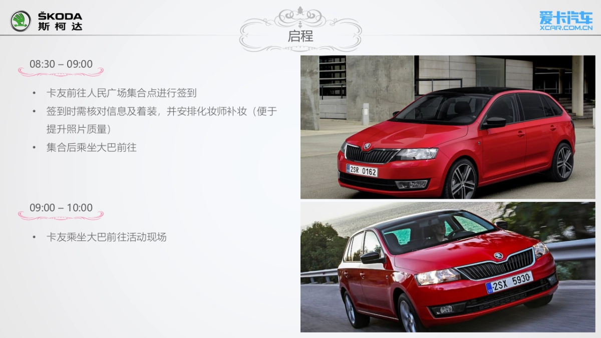 斯柯达昕动之旅白色情人节主题试驾执行方案_第8页