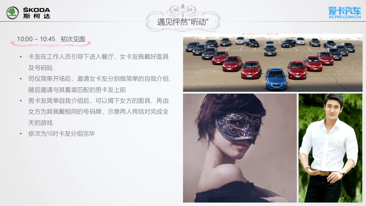 斯柯达昕动之旅白色情人节主题试驾执行方案_第9页