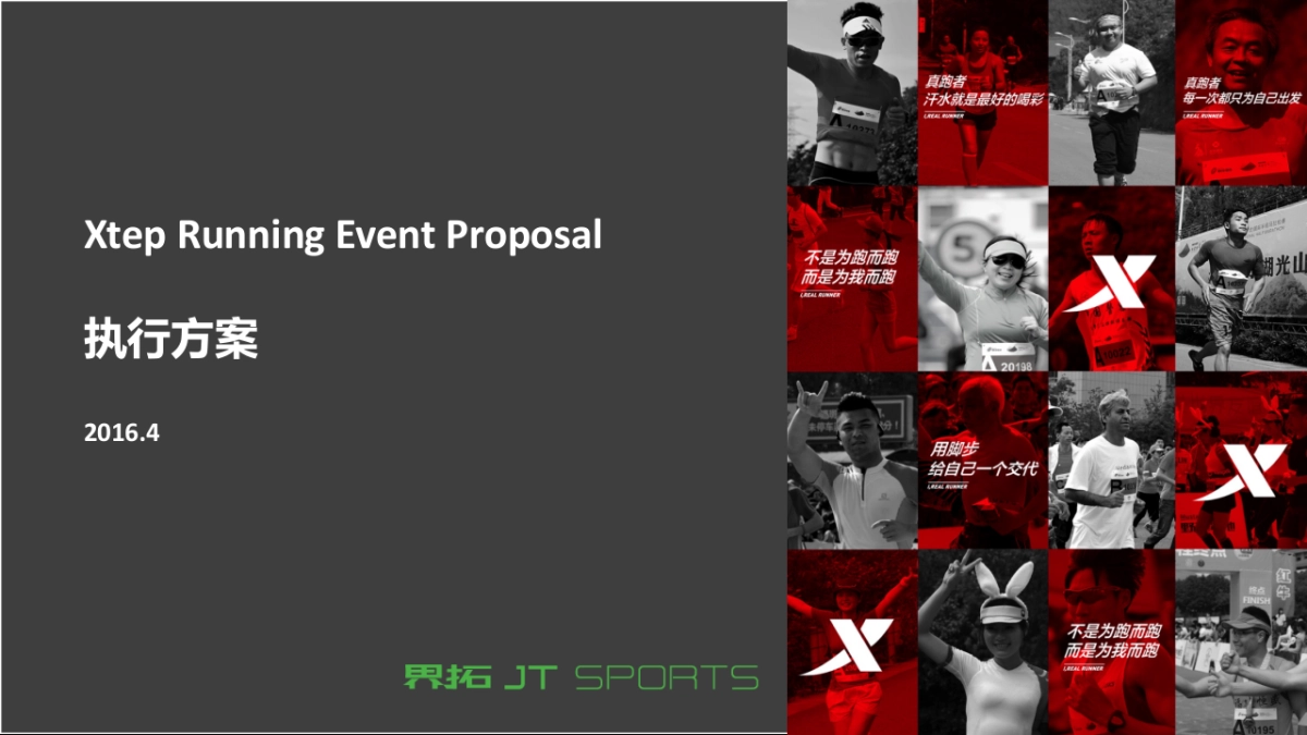 特步北京长跑节执行方案_第1页