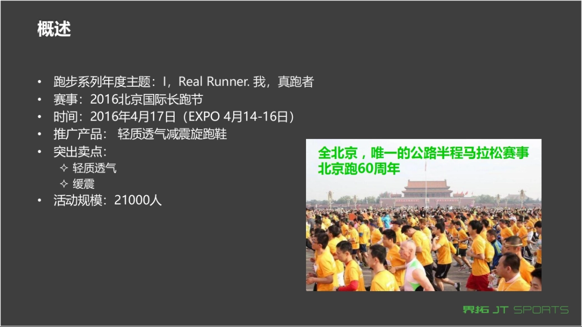 特步北京长跑节执行方案_第2页