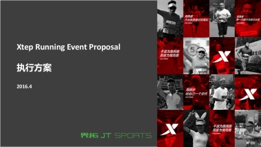 特步北京长跑节执行方案