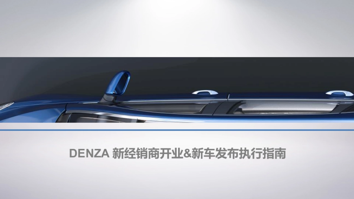 腾势新经销商开业活动新车发布执行手册_第1页