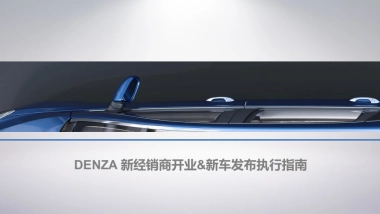 腾势新经销商开业活动新车发布执行手册
