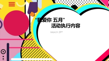 吾悦广场我爱你五月活动执行方案
