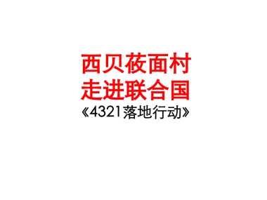 西贝莜面村走进联合国执行案