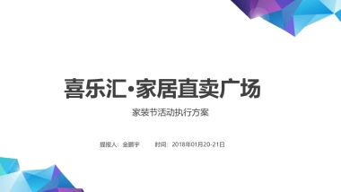 喜乐汇家居直卖广场家居节活动执行方案