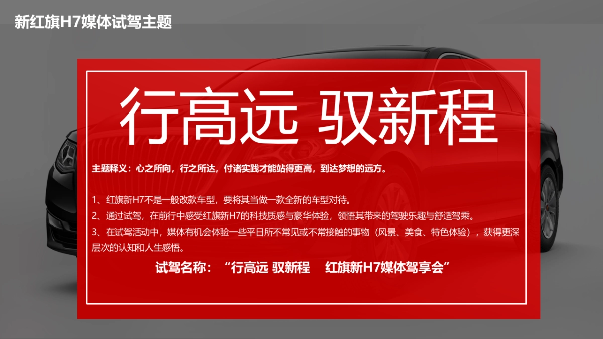 新红旗H7上市媒体试驾活动执行案_第5页