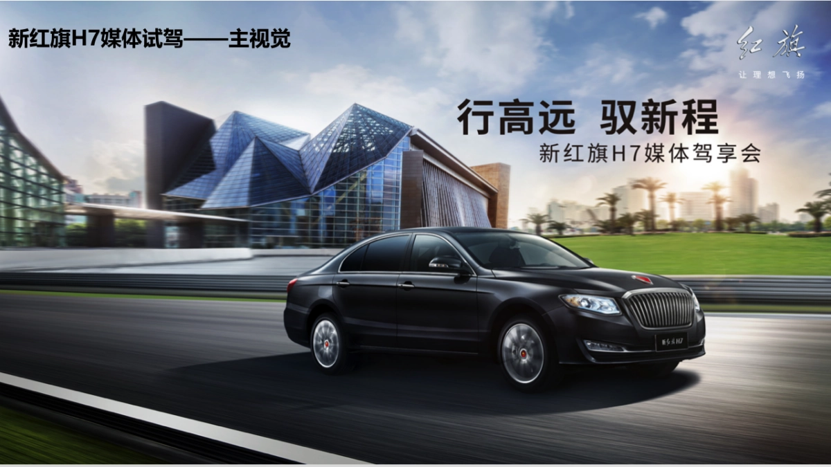 新红旗H7上市媒体试驾活动执行案_第6页