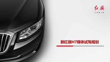 新红旗H7上市媒体试驾活动执行案