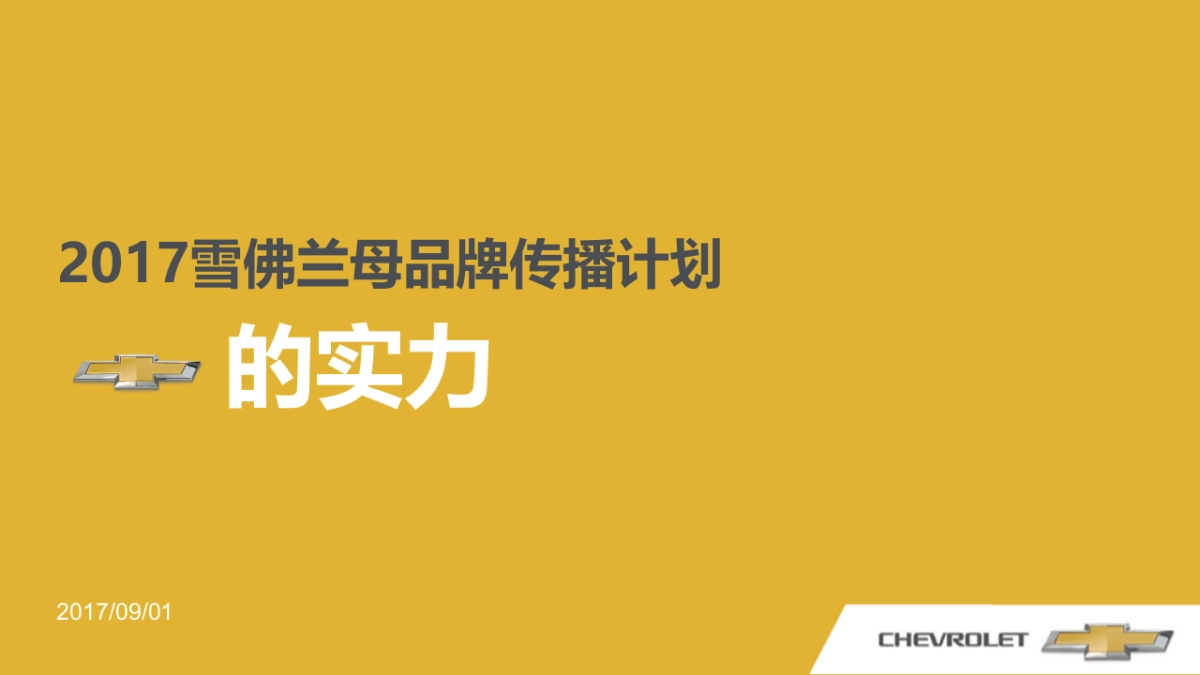 雪佛兰母梦想方程式CAMPAIGN执行方案_第1页