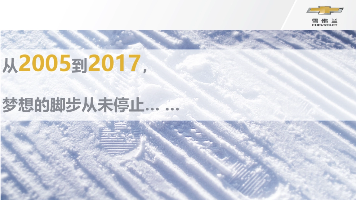 雪佛兰母梦想方程式CAMPAIGN执行方案_第2页