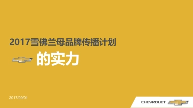 雪佛兰母梦想方程式CAMPAIGN执行方案