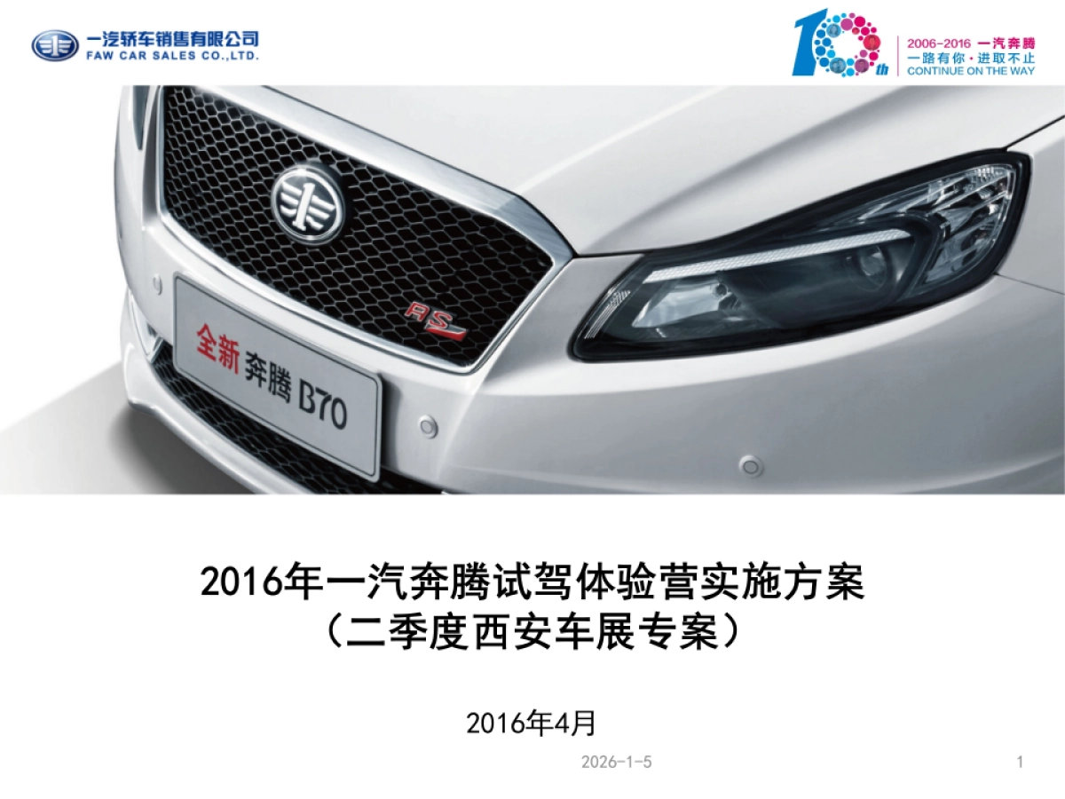 一汽奔腾试驾体验营西安站执行方案_第1页