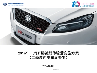 一汽奔腾试驾体验营西安站执行方案