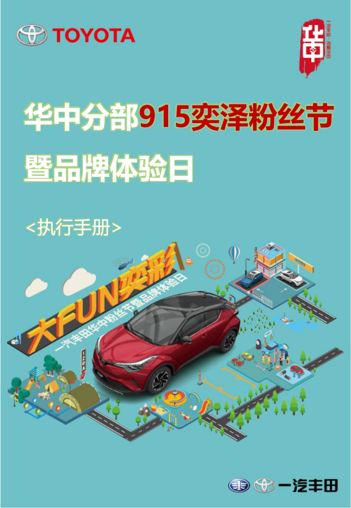 一汽丰田华中粉丝节暨品牌体验日执行手册_第1页