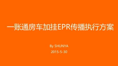 一账通房车加挂EPR传播执行方案-0530V6