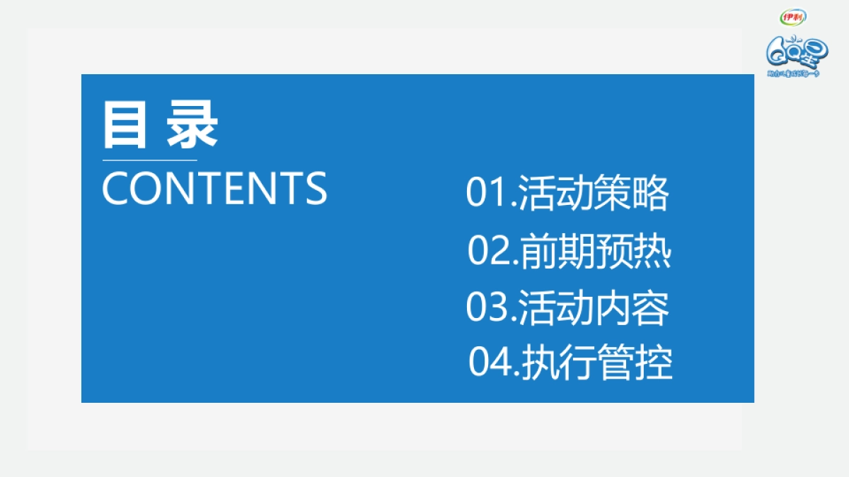 伊利儿童成长优酪乳儿童节活动执行案_第2页